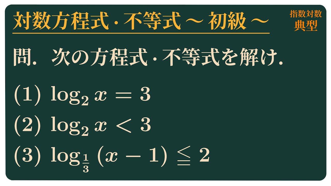 対数方程式・不等式 Lv.1