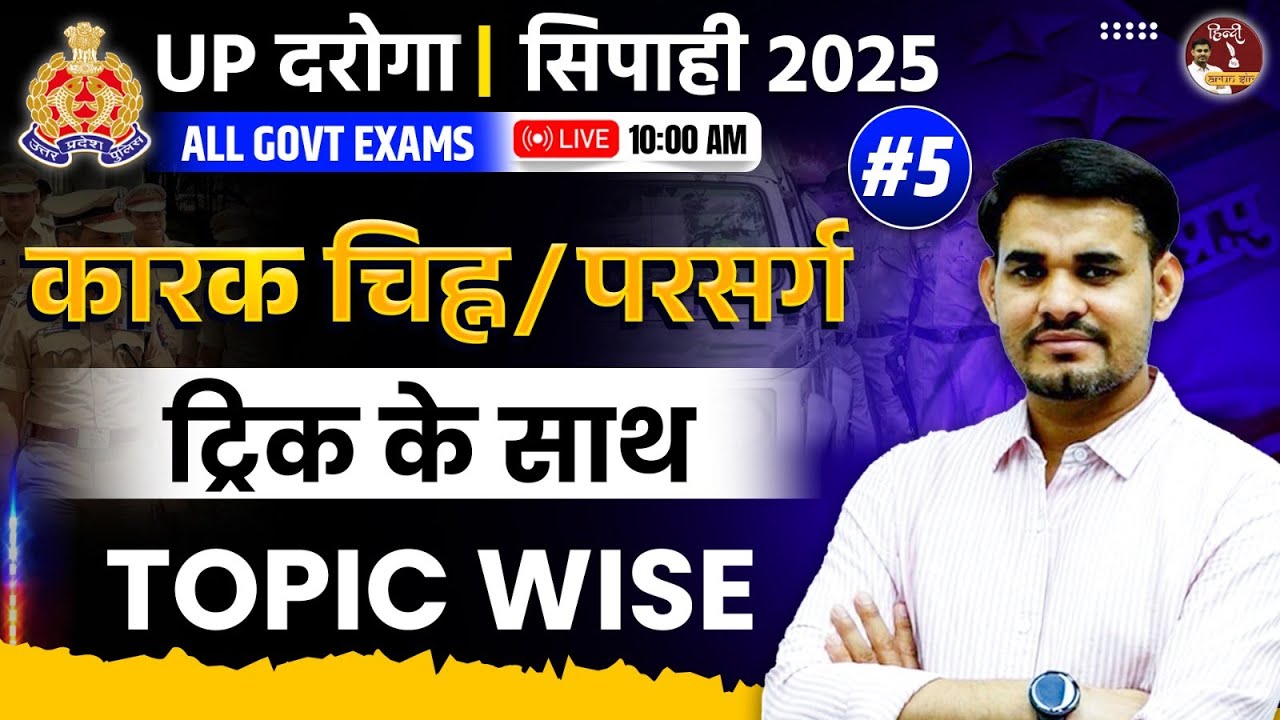 UPSI 2025 | कारक चिह्न/ परसर्ग  | UPSI Hindi Class | UPSI Hindi Practice set | Arun Sir #uppolice