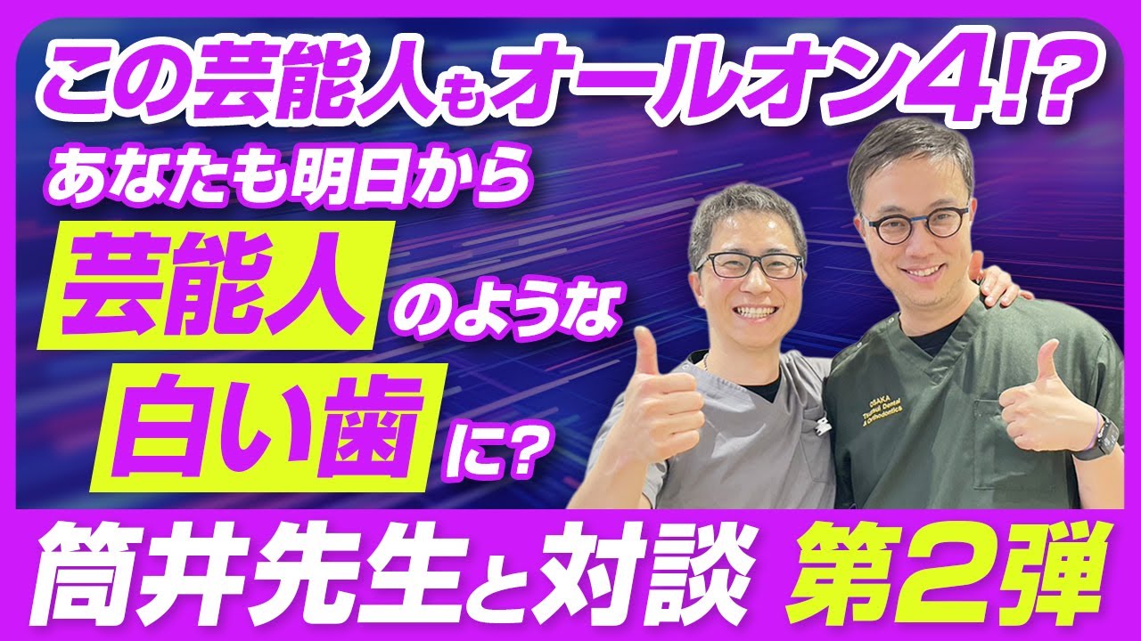 【仰天】この芸能人もオールオン4？筒井先生と対談 第2弾
