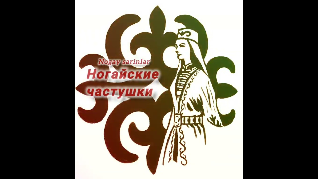 Ногайские частушки, Зухра Булгарова ⚜️Nogay sarinlar Zuhra Bulgarova
