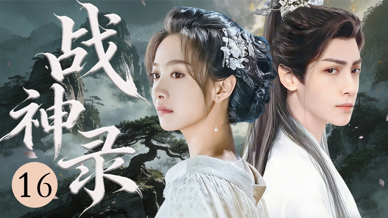 ENG SUB《战神录》16💫一念倾心战神柔情，半生痴守只为卿