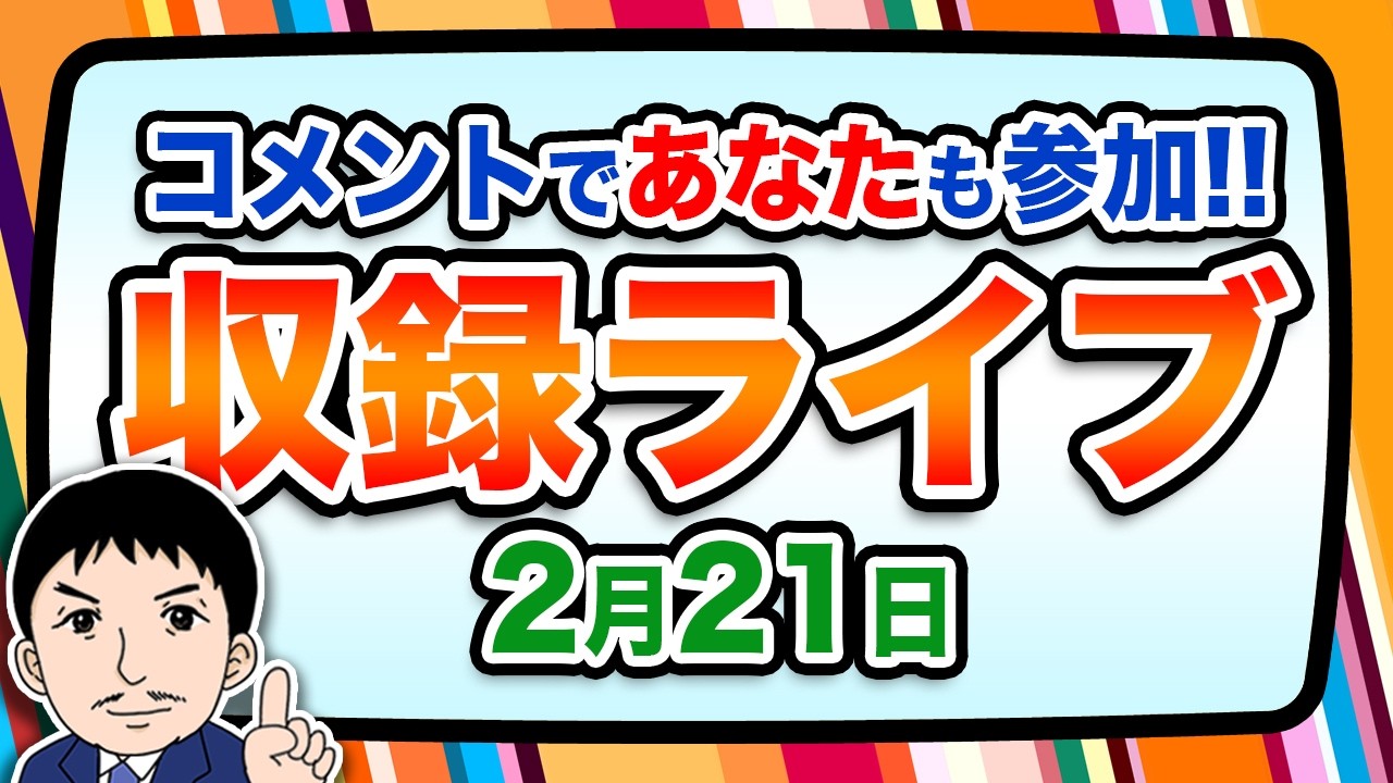 『報道 探の収録ライブ🎤』あの話題に対する世間の声は！？｜2月21日（土）19:00～ Hotch Potch【LIVE配信✍】