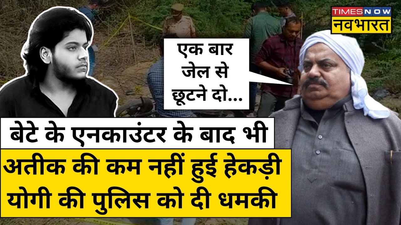 बेटे Asad के encounter के बाद बौखलाया Atique Ahmed, किस Police अधिकारी को दी धमकी?