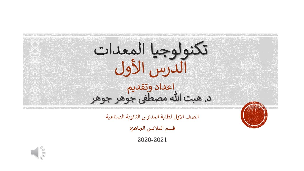 الصف الاول صناعي- ملابس جاهزه- تكنولوجيا المعدات- الادوات الواجب توافرها في قسم الملابس الجاهزه