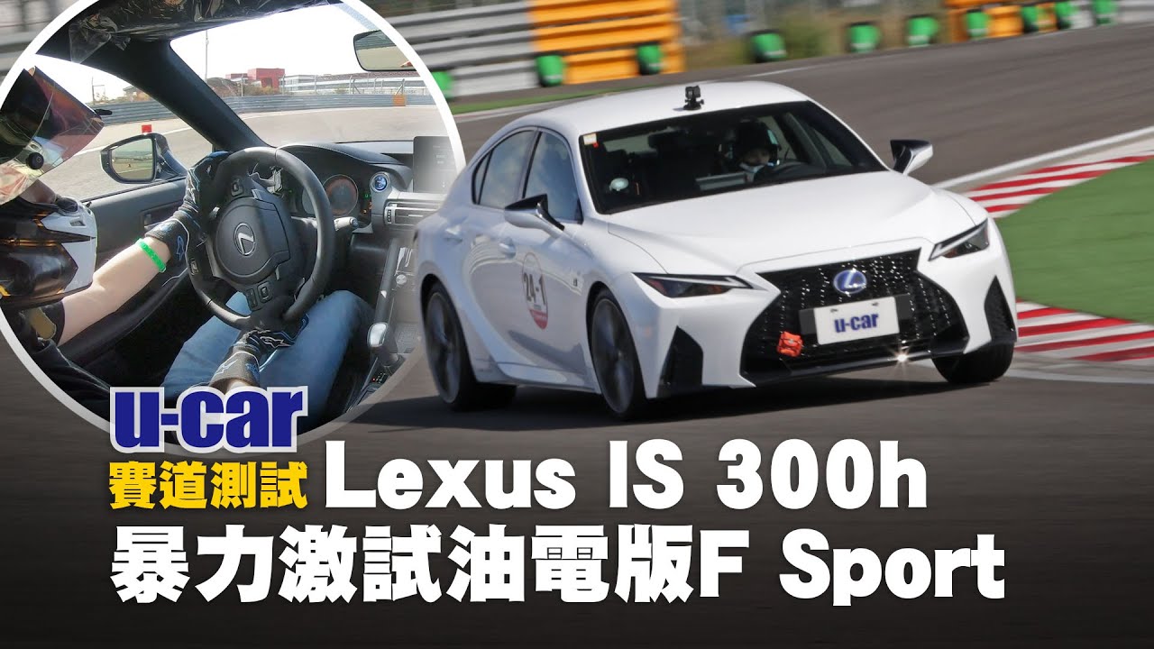 賽道出身的車就是要在賽道測試阿！Lexus IS 300h F Sport 小改款操控躍升 職業賽車手給予高評價(中文字幕) | U-CAR 賽道測試