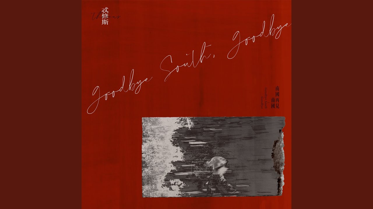 憨孫仔 feat. 流氓阿德