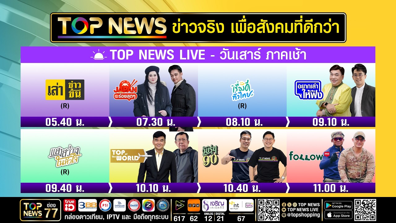 Live ภาคเช้า | 19 กันยายน 2569 | FULL | TOP NEWS