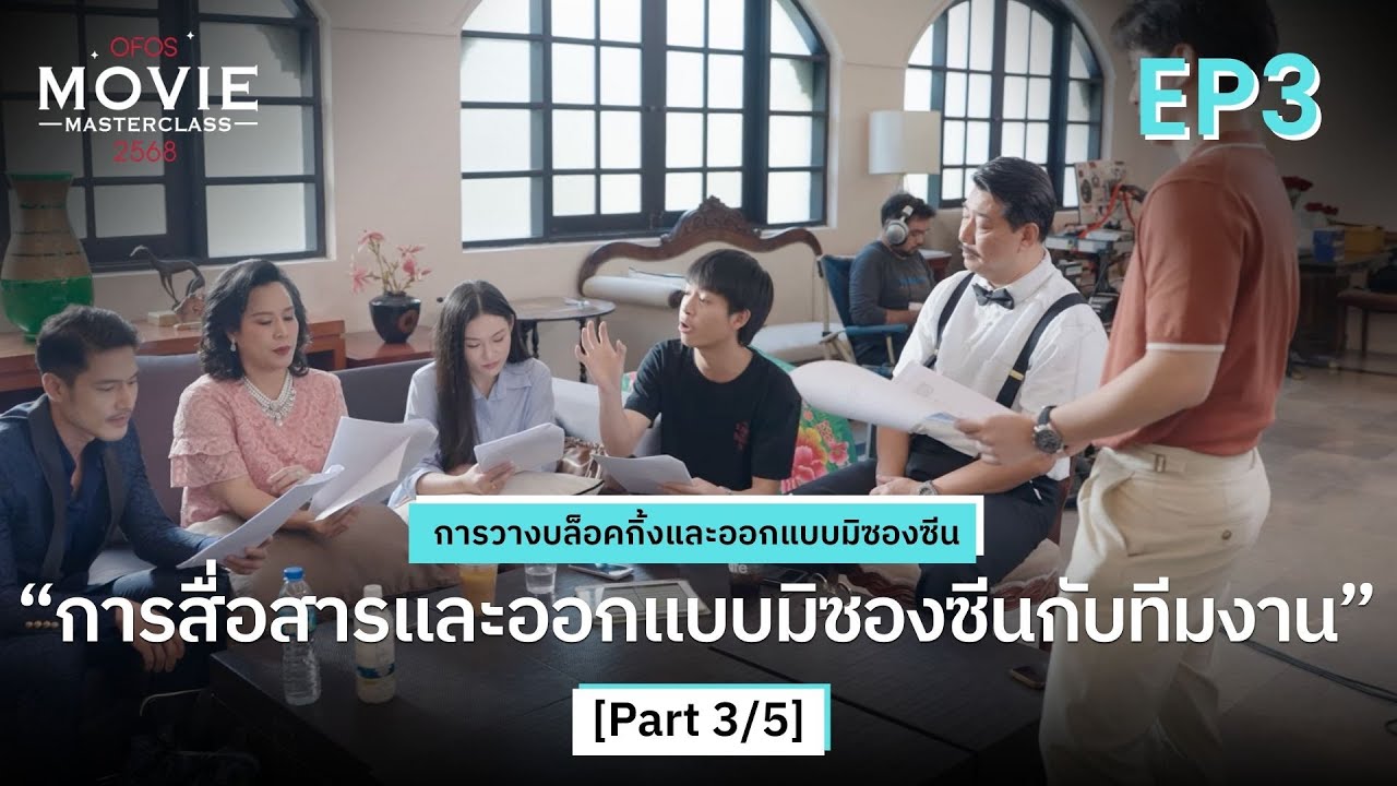 การวางบล็อคกิ้งและออกแบบมิซองซีน EP.3 [Part 3/5] การสื่อสารและออกแบบมิซองซีนกับทีมงาน | OFOS 2568
