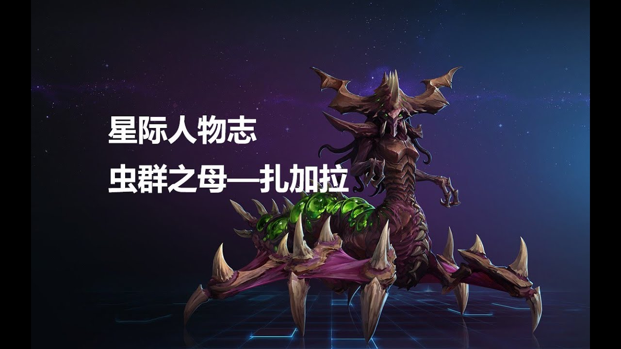 星际人物志——虫群之母扎加拉