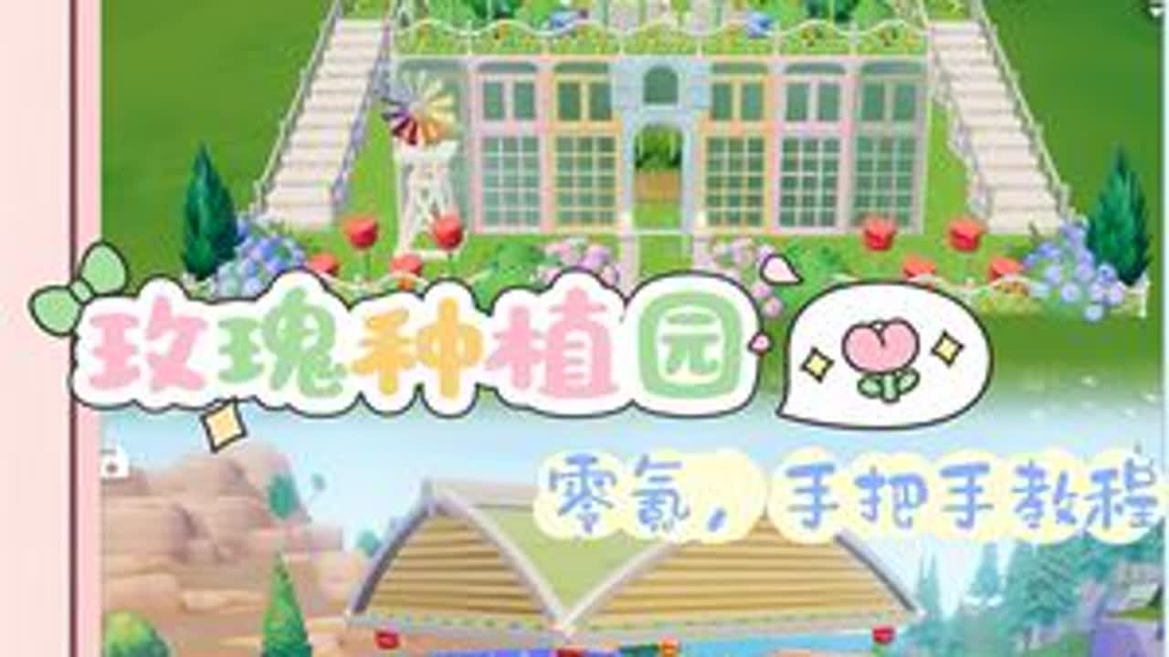 心动小镇| 🌸零氪🌸玫瑰种植园手把手教程不想让种植箱露天？感觉跟自己的房子不搭？那咱们给它搭个房子～超简单玫瑰种植园跟我一起学起来吧～#心动小镇 #心动小镇创作计划 #心动小镇建房 ...