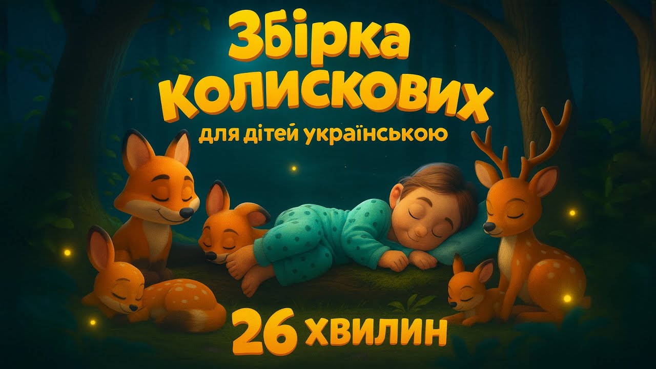🌙Збірка Колискових для Дітей | Ніжна Музика для Сну (26 Хвилин)🎵
