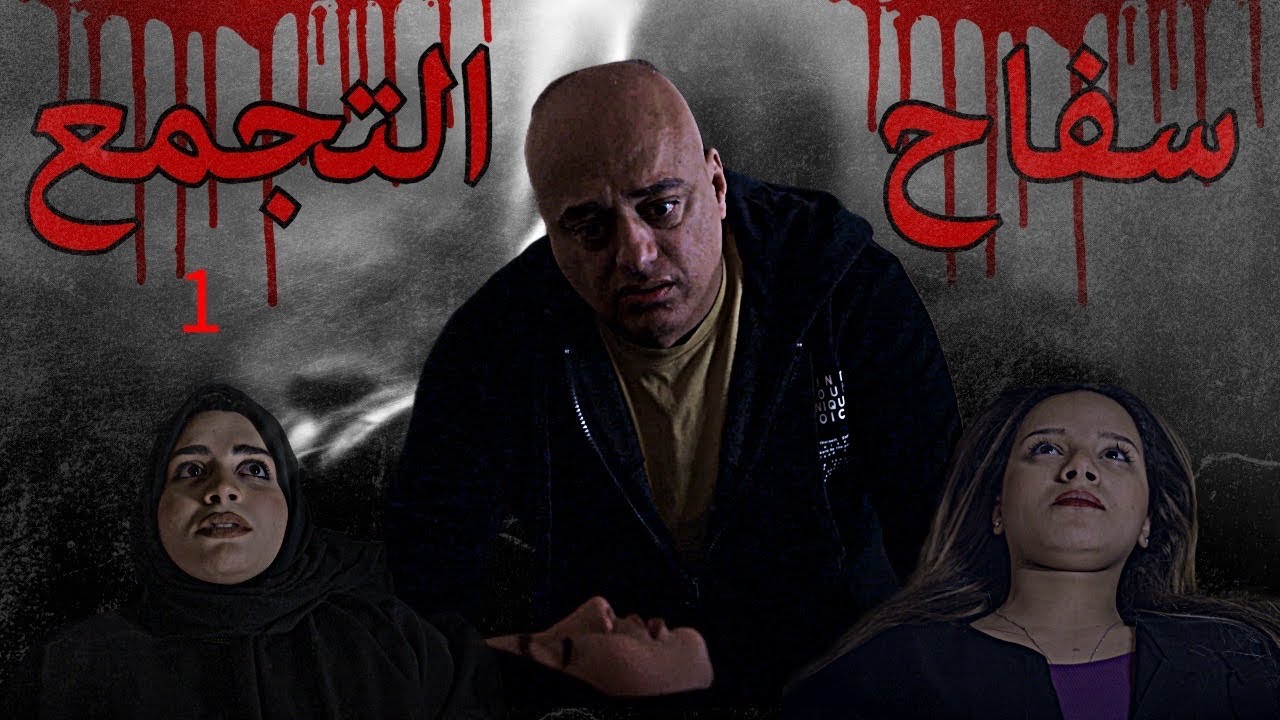 سفاح التجمع 1