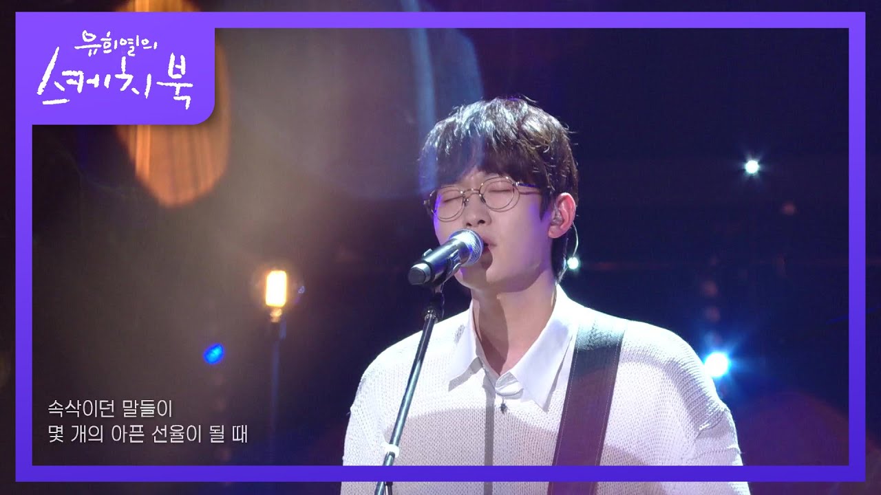 너드커넥션 - 우린 노래가 될까 [유희열의 스케치북/You Heeyeol’s Sketchbook] | KBS 220311 방송
