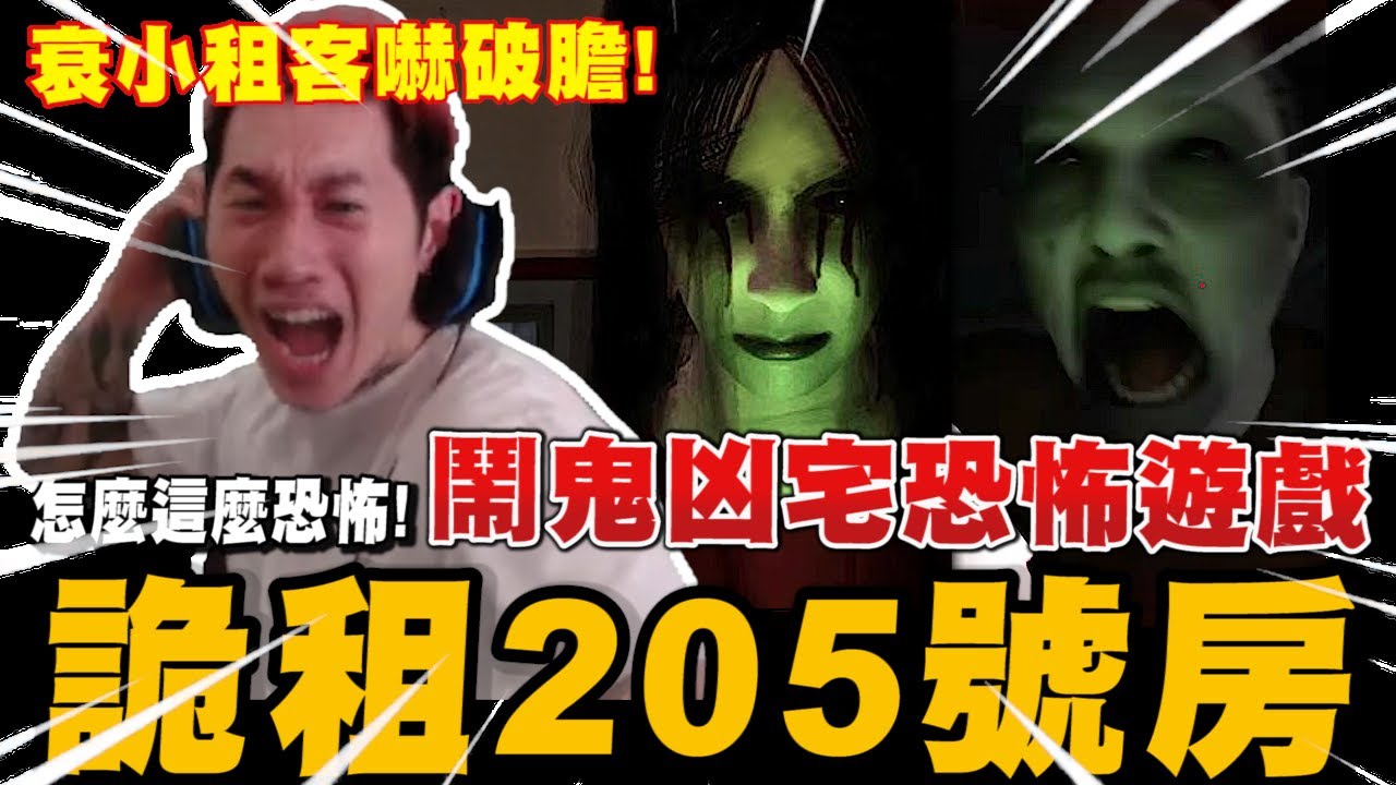 尼克星-詭租205號房恐怖遊戲! 膽小星勇闖鬧鬼宅! 會發生什麼事?｜詭租:205號房｜尼克星直播精華｜