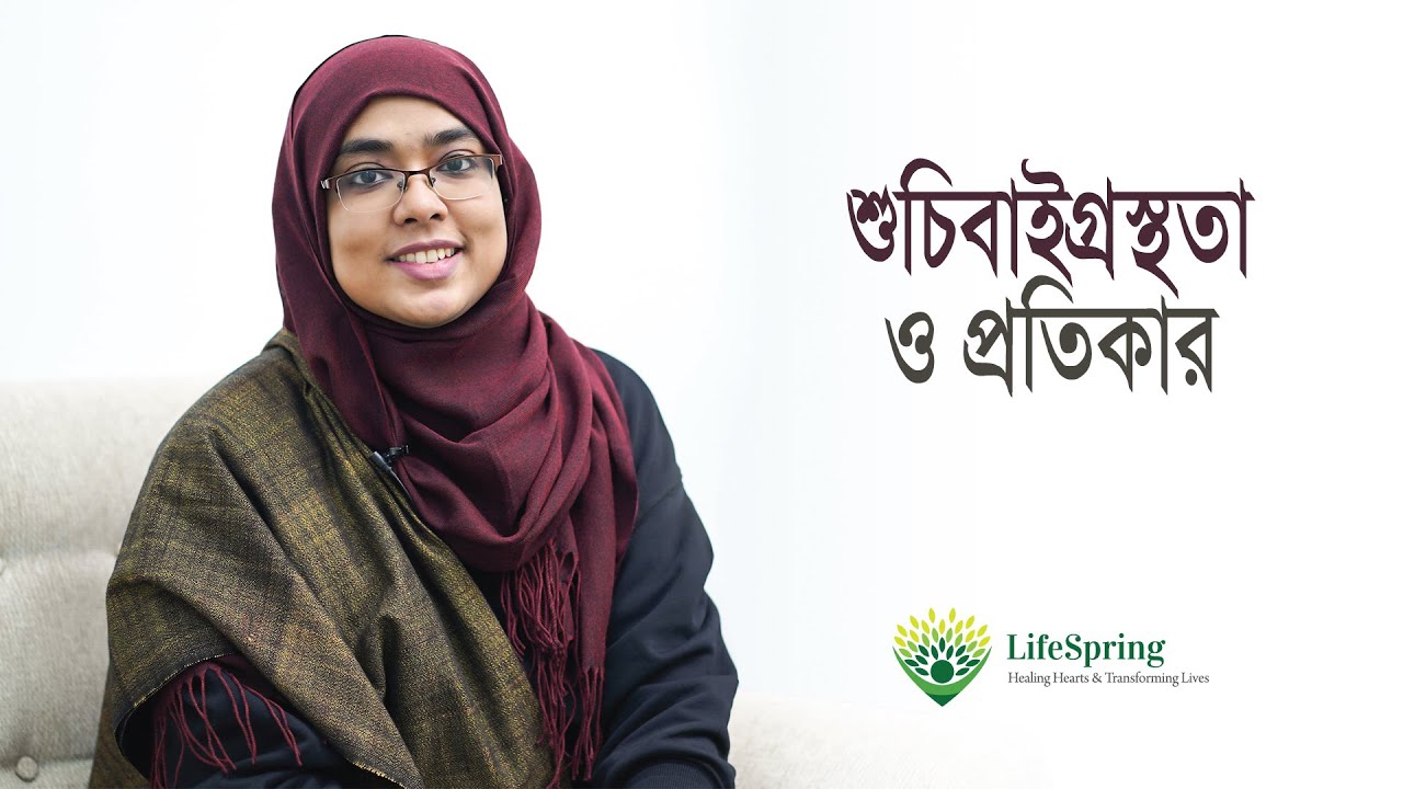 শুচিবাইগ্রস্থতা ও প্রতিকার | Remedy of Obsessive Compulsive Disorder | LifeSpring | OCD