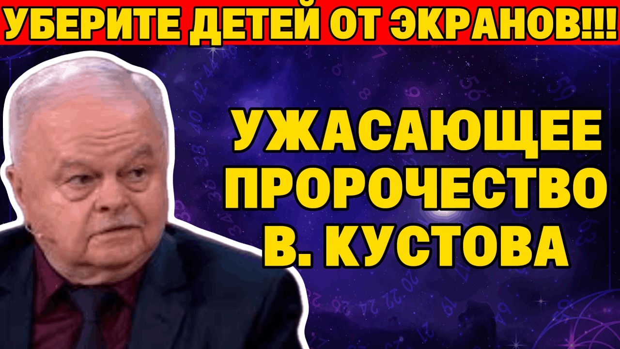 Этот год станет последним для старого мира. Пророчество В. Кустова о 2026.