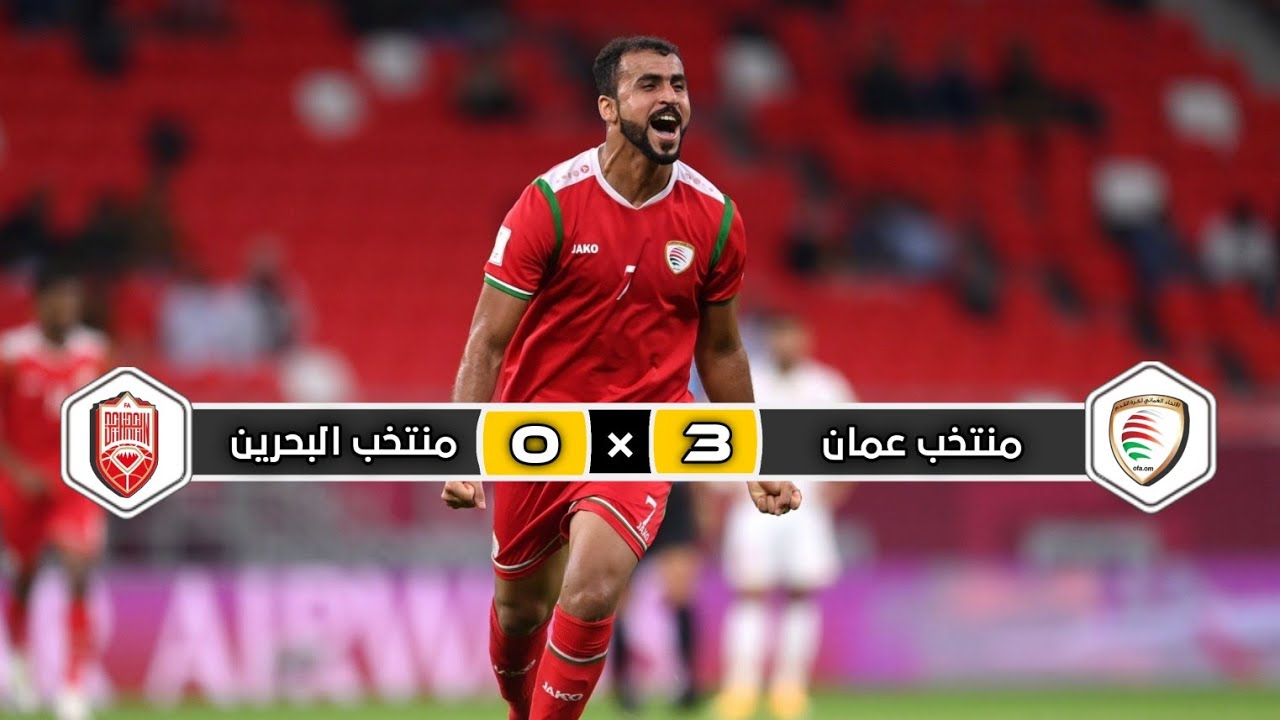 ملخص مباراة منتخب عمان × منتخب البحرين  | 3 × 0 | تأهل عماني |  كأس العرب 2021
