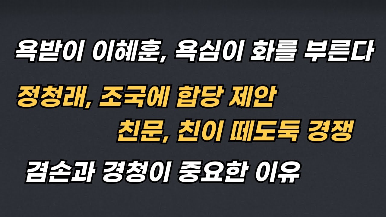 [Live] (1) 욕받이 이혜훈 (2) 정청래, 조국에 합당 제안 (3) 겸손과 경청의 중요성 20260123 (금) 오전 08:00