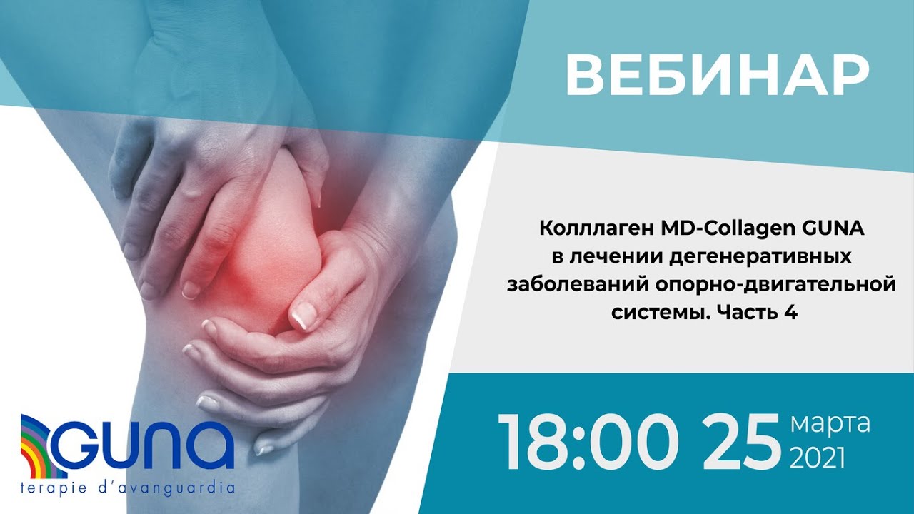 Коллаген MD-Collagen GUNA  в лечении дегенеративных заболеваний опорно-двигательной системы.Часть 4
