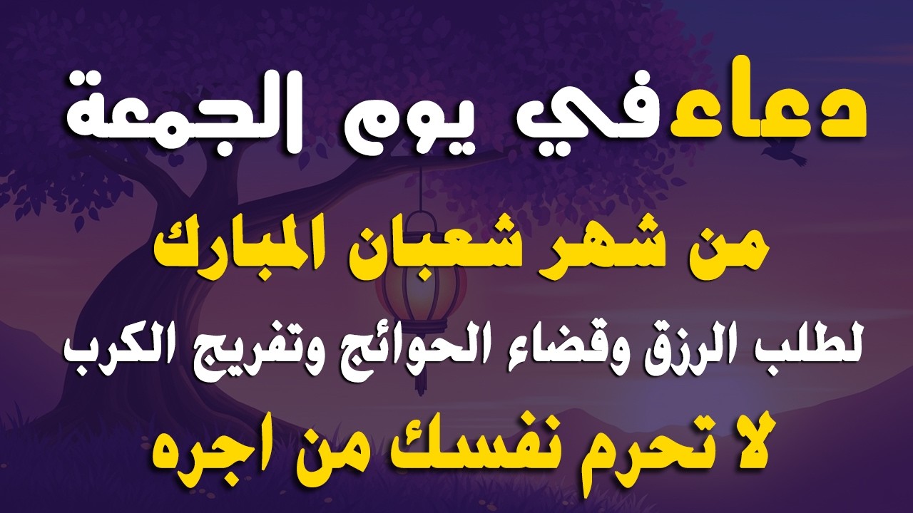 دعاء خاشع في يوم الخميس المستجاب دعاء فى شهر شعبان | فرج ورزق قريب وتغيير للأقدار بإذن الله