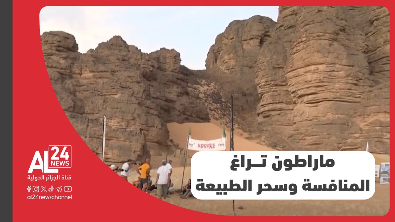 الجزائر | ماراطون 