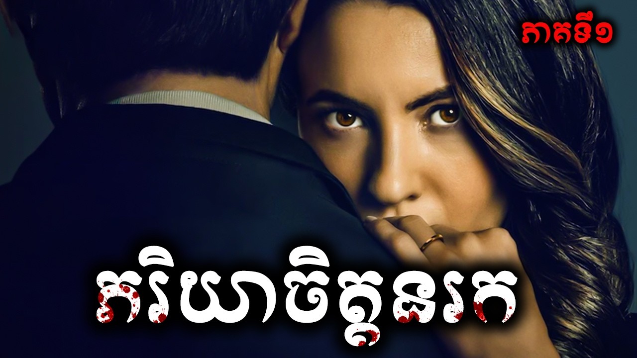 ភរិយាចិត្តនរក (ភាគទី១)​ - សម្រាយសាច់រឿង A Widow's Game 2025 -​ movie review & explain snow