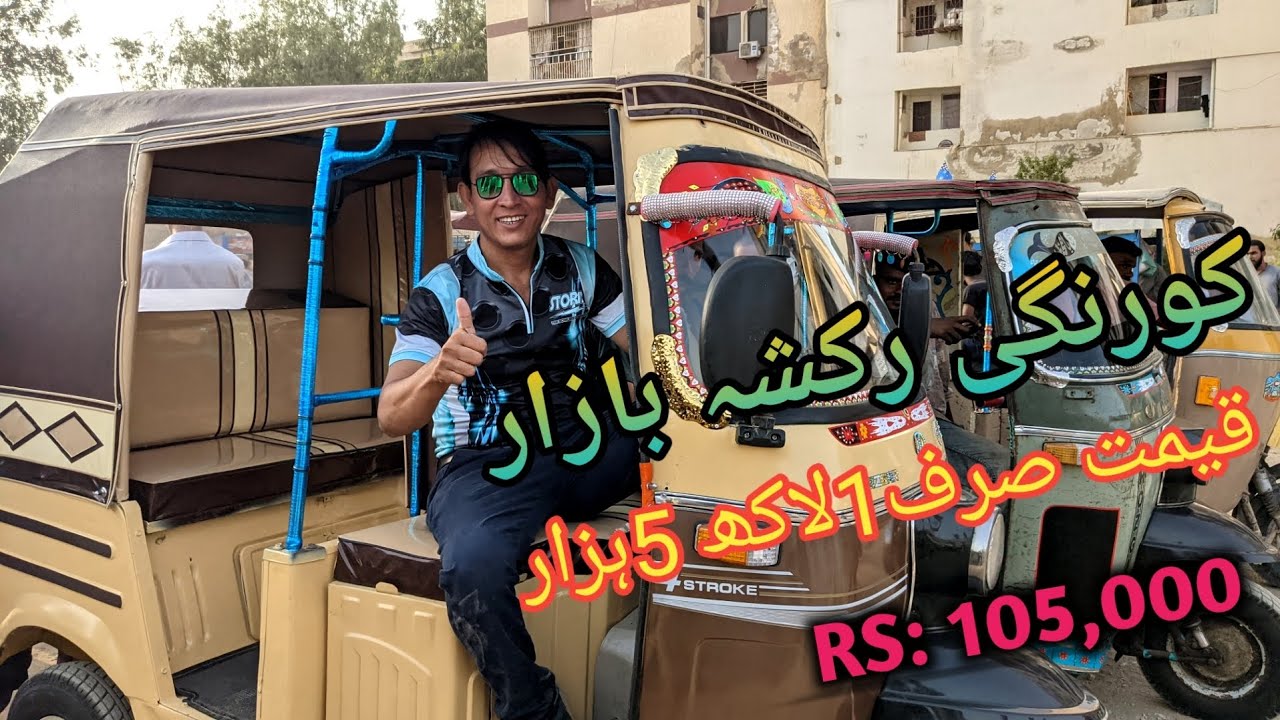 Used Raksha rates in Pakistan | second hand Raksha Sunday market | cheapest korangi rickshaw bazaar