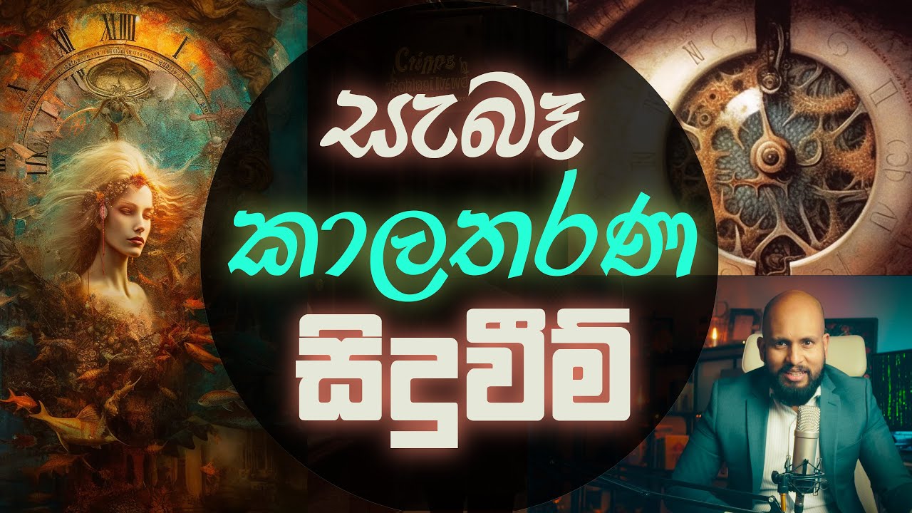 සැබෑ කාලතරණ සිදුවීම්
