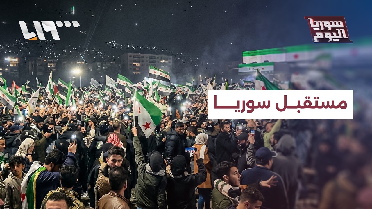 ماهي خارطة الطريق التي تحتاجها سوريا؟