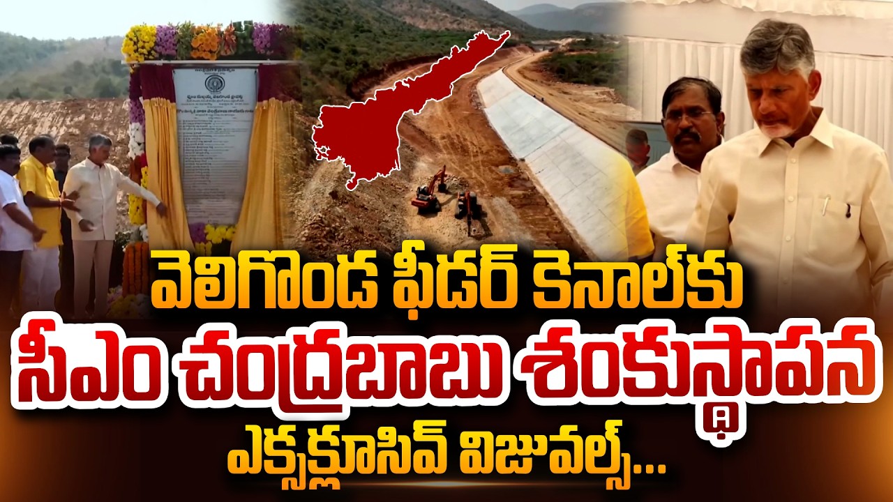 CM Chandrababu Veligonda Project Feeder Canal Exclusive Visuals ఫీడర్ కెనాల్‌కు చంద్రబాబు శంకుస్థాపన