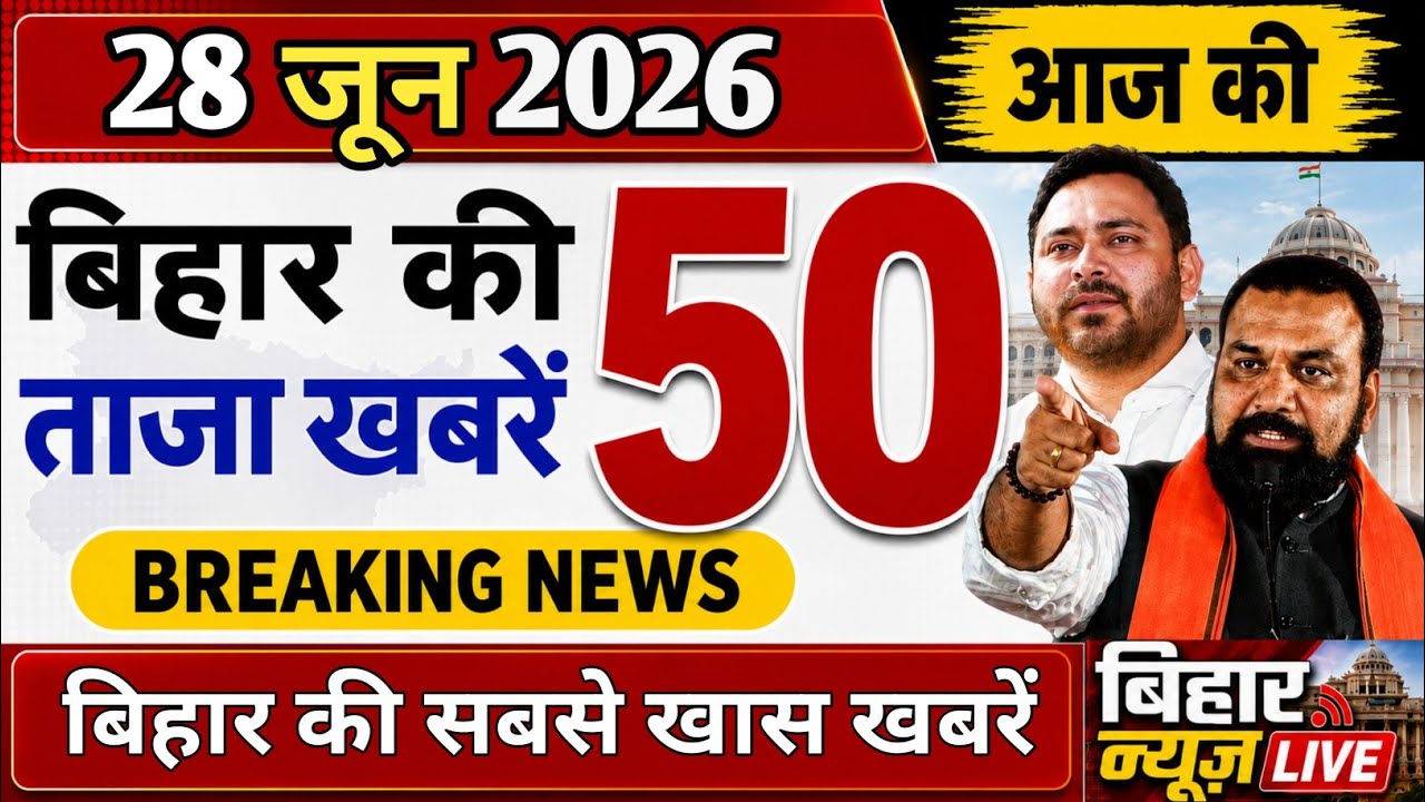 28 June 2026 : Bihar Breaking News | Today Bihar News | Bihar Latest News |  Cm Samrat-Tejaswi News