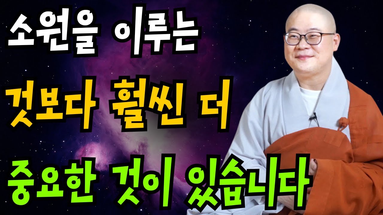 소원을 이루는 것보다 훨씬 더 중요한 것이 있습니다