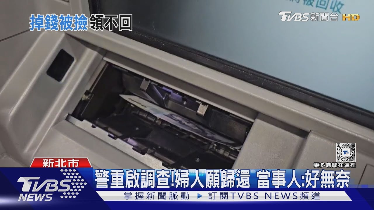 ATM領錢忘記拿 男報案後反跑到別人口袋｜TVBS新聞 @TVBSNEWS01