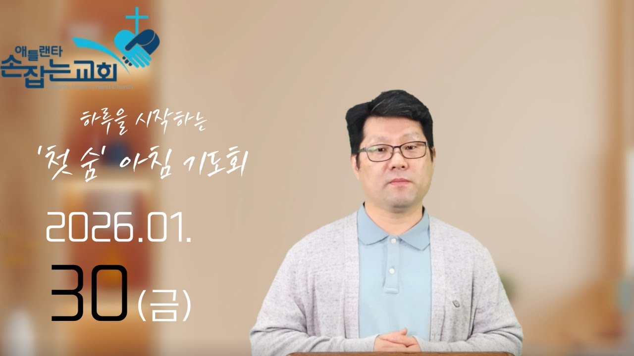 2026.1.30(금) '첫 숨' 아침기도회 “치유에서 헌신으로