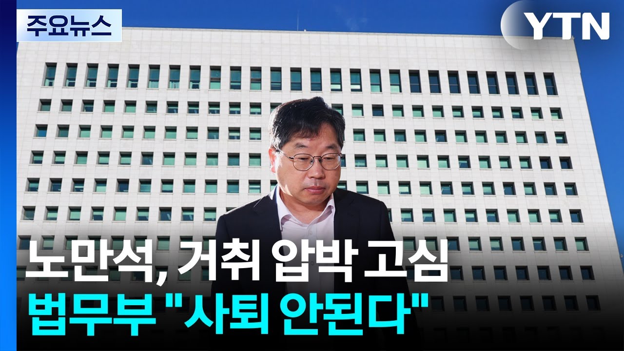 노만석, 거취 압박에 '고심'...법무부 