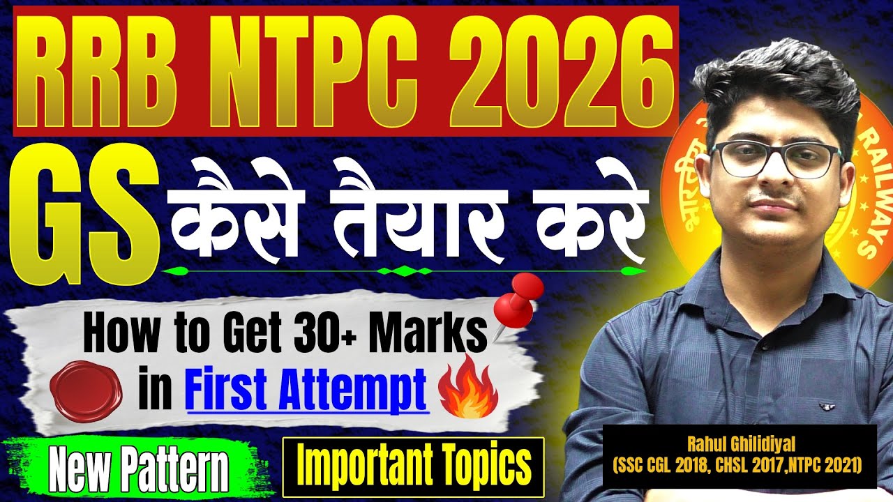 Как подготовиться к GS | RRB NTPC 2026 Подготовка GS | RRB NTPC 2026 Стратегия GK | RRB NTPC 2026
