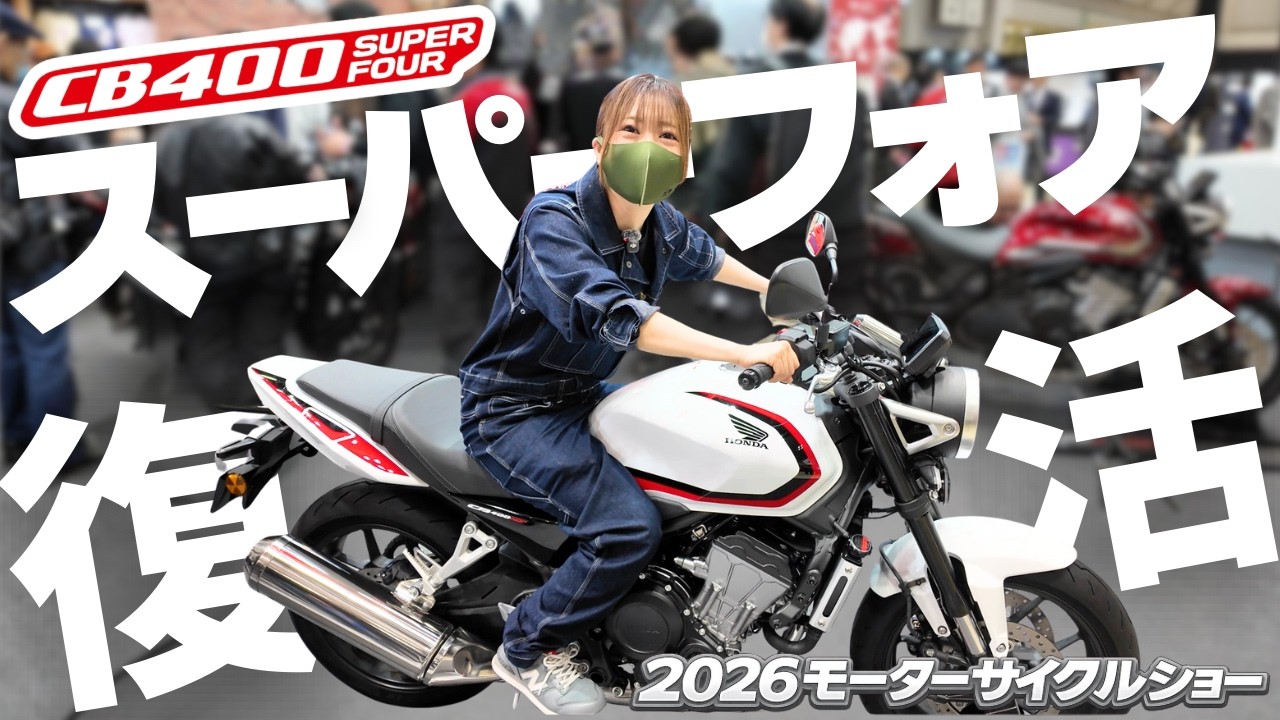 【つなぎで東京】2026モーターサイクルショー！&rdquo;スーフォア復活&rdquo;や&rdquo;YAMAHAスクーター祭り&rdquo;など凄いマシンが大集合！！