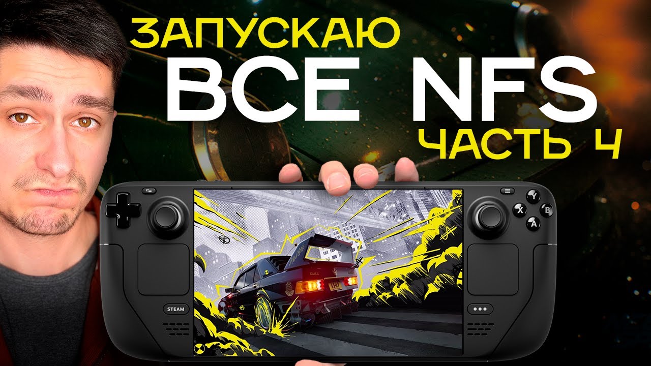[Часть 4] Запускаю ВСЕ NFS на STEAM DECK | Need for Speed Rivals, 2015, Payback, Heat и Unbound