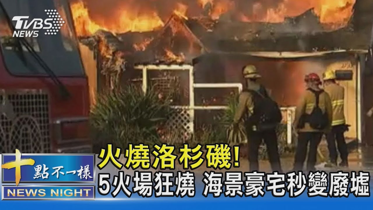 火燒洛杉磯! 5火場狂燒 海景豪宅秒變廢墟｜十點不一樣20250110 @TVBSNEWS02