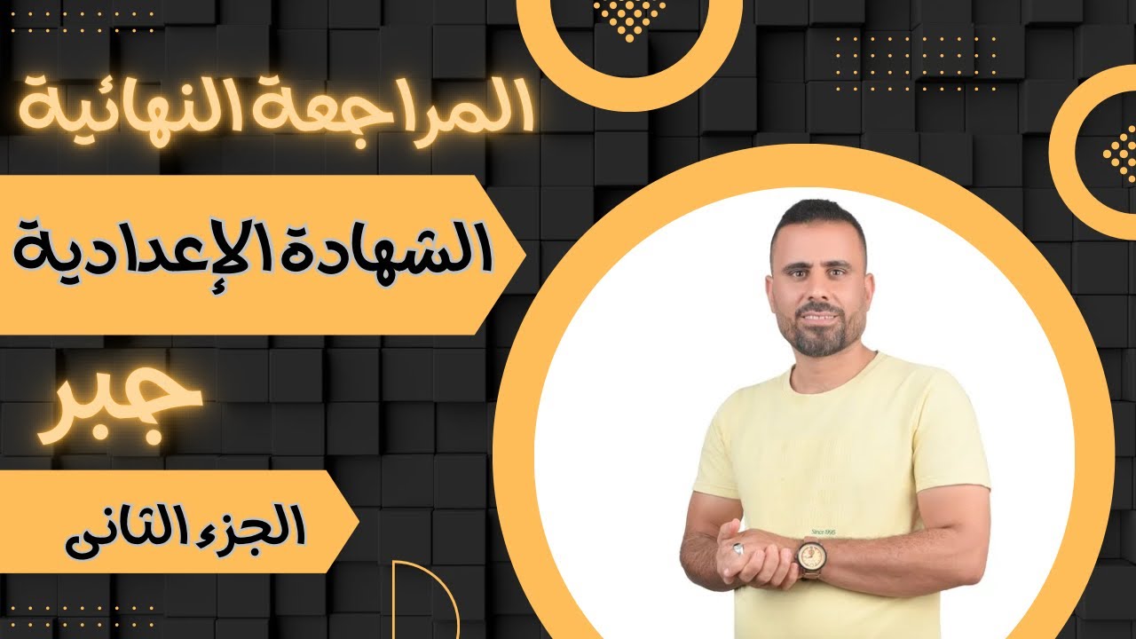 مراجعة نهائية🔥 جبر 🔥 الشهادة الاعدادية 🔥الجزء الثانى