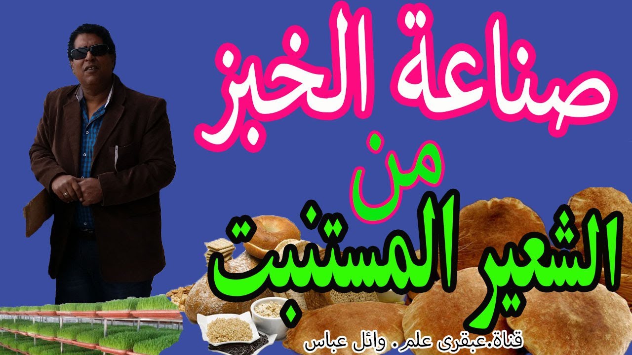 طريقة استنبات الشعير وصناعة خبز الشعير المستنبت الصحى.في المخبز و المنزل .  علي.قناة عبقرى علم