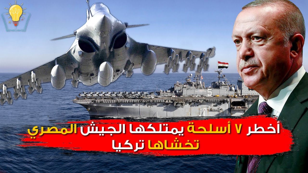 أخطر 7 أسلحة يمتلكها الجيش المصري تخشاها تركيا
