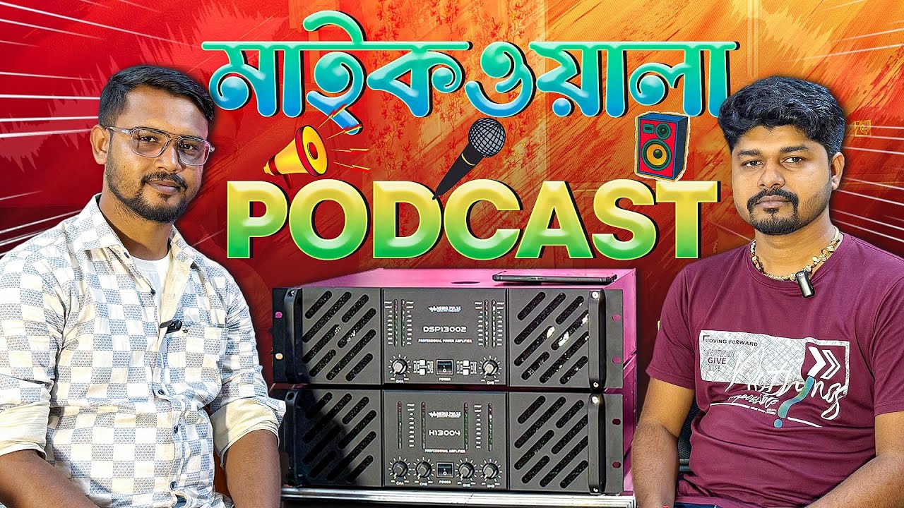 মাইকওয়ালা Podcast || Speaker-Amplifier- Stebilizer-Powersafe সব কিছু থাকবে সুরক্ষিত -Sound&tech