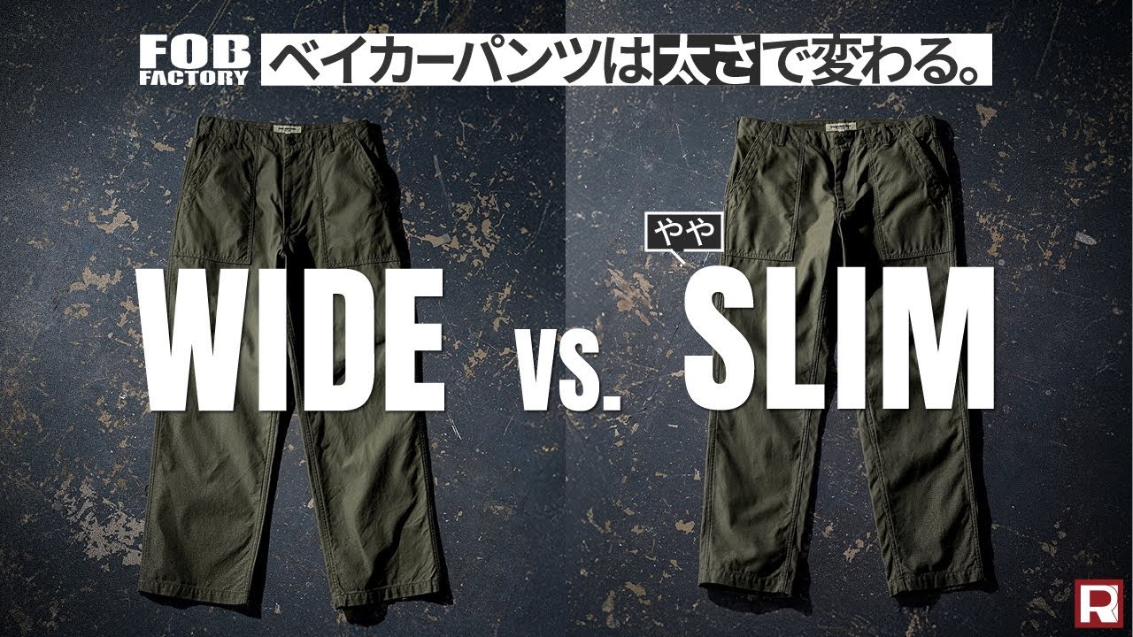 【ワイド vs スリム】FOBファクトリーの傑作ベイカーパンツ｜ワイドタイプの“新定番モデル”登場！定番スリムタイプと徹底比較