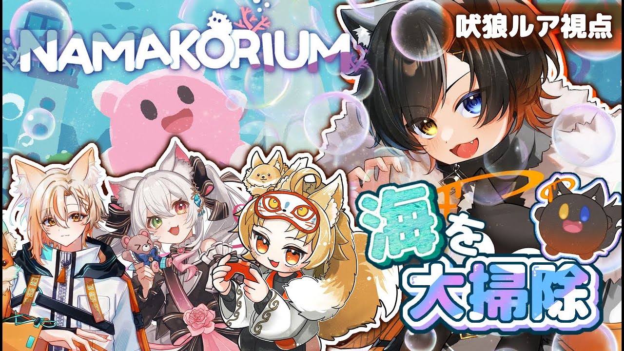 【NAMAKORIUM】ナマコを使って海を大掃除かますらしい！【#新人vtuber 】