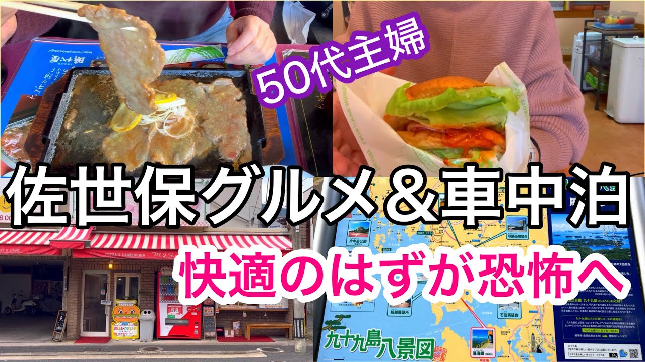 車中泊には向かない道の駅。佐世保バーガーとレモンステーキは想像以上に激うま！