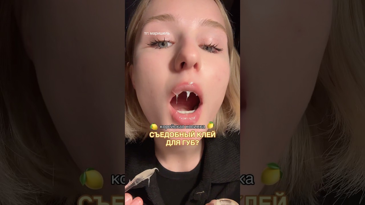СЪЕДОБНЫЙ КЛЕЙ ДЛЯ ГУБ?!🍋✨ #lips #beauty #koreanskincare #korean #makeup #губы