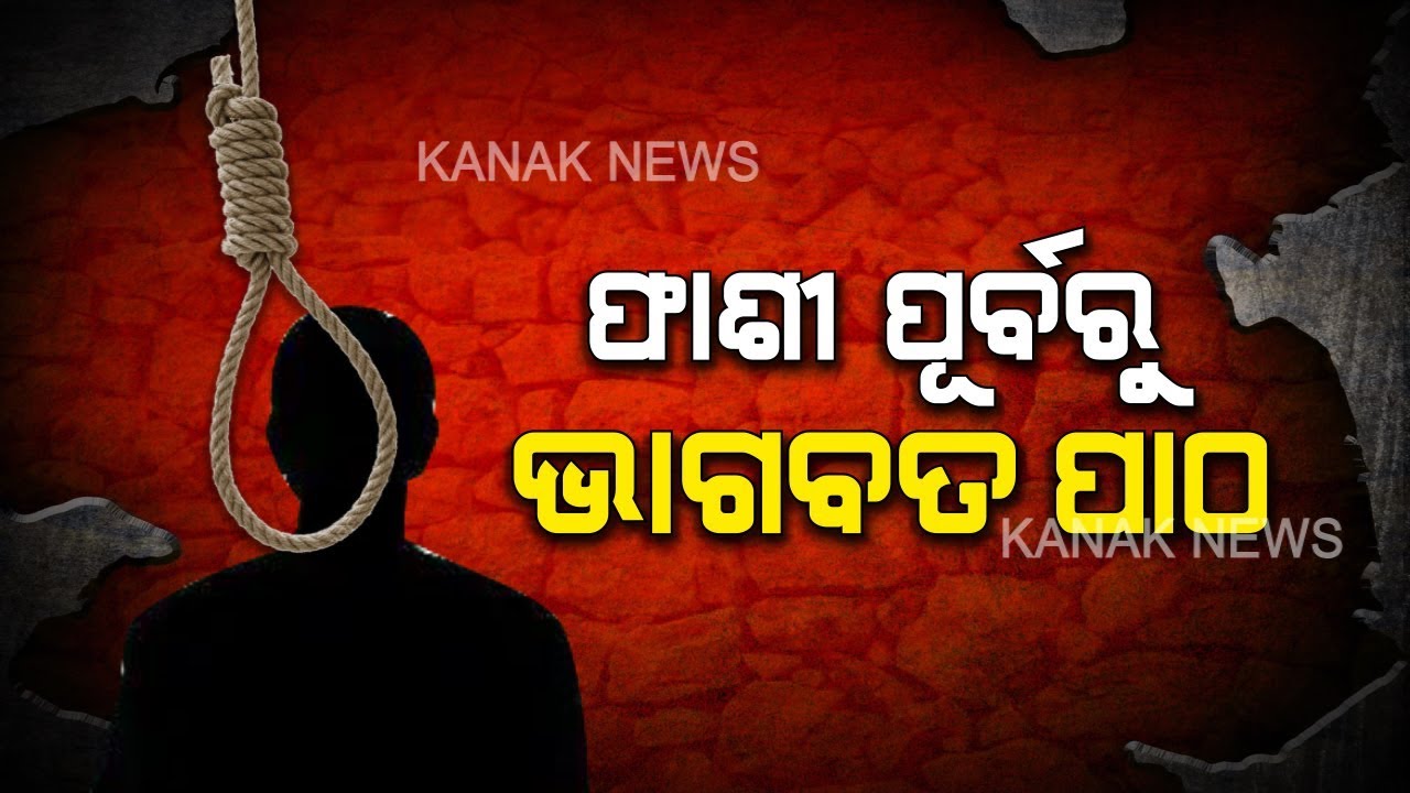 Reporter Live: Before Hanging,  Laxman Nayak Asked Sub Jailer To Read Out Religious Books