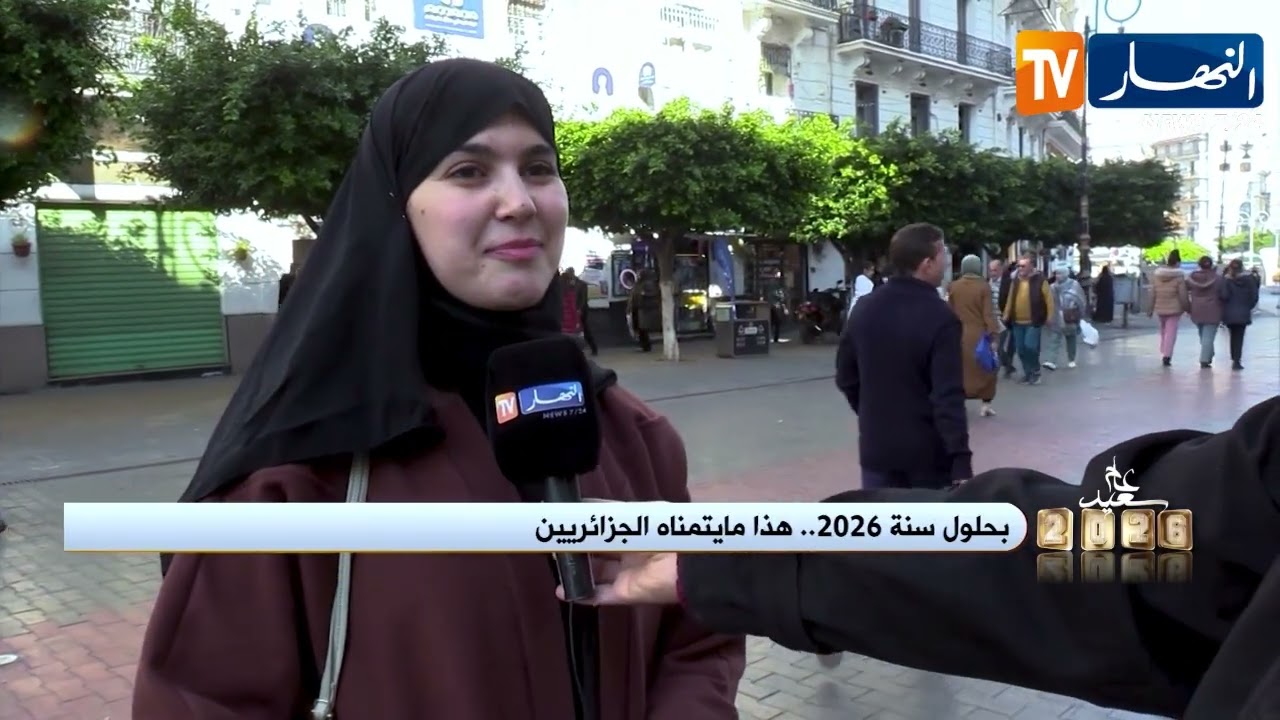 بحلول سنة 2026.. هذا ما يتمناه الجزائريين