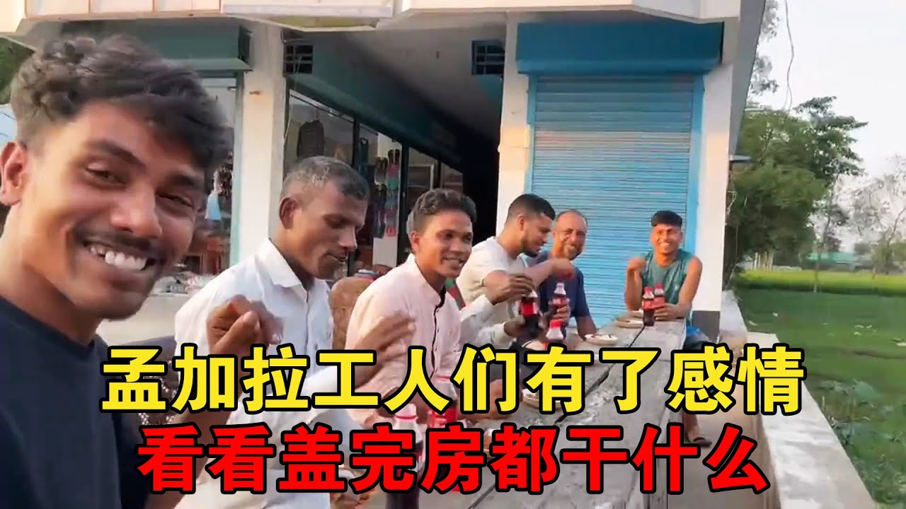 与给好兄弟卡卡盖房的人有了感情，现在房盖好了，看看他们的现状 #孟加拉国 #孟加拉 #海外生活【大头小头去旅行】